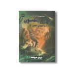 کتاب پرسی جکسون و ایزدان المپ 2 (دریای هیولاها) اثر ریک ریوردان ترجمه آرزو مقدس نشر پرتقال - تصویر 2