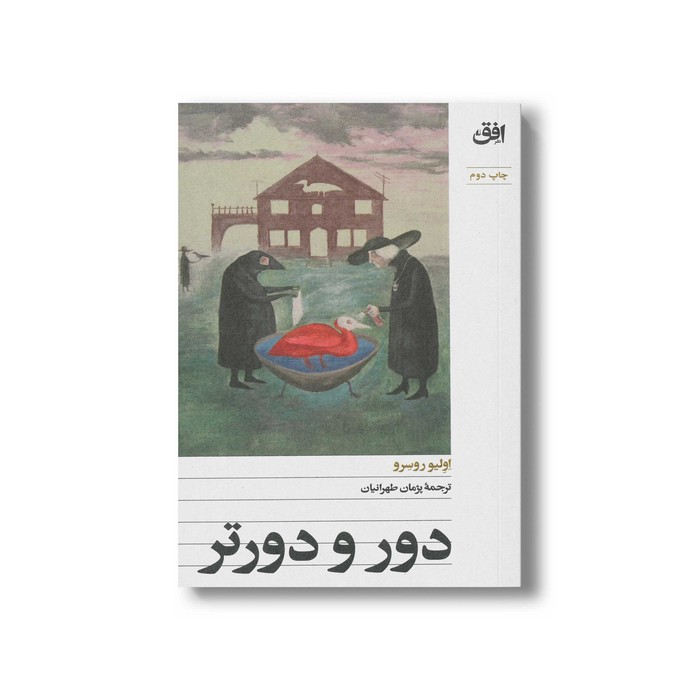 کتاب دور و دورتر اثر اولیو روسرو ترجمه پژمان طهرانیان نشر افق کتاب دور و دورتر اثر اولیو روسرو ترجمه پژمان طهرانیان نشر افق - تصویر 1