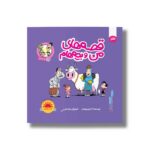 کتاب پرستار (قصه های من و بچه هام 21) اثر شهرام شفیعی نشر سیمای شرق - تصویر 2
