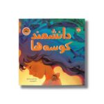 کتاب دانشمند کوسه ها اثر ملیسا کریستینا مارکز ترجمه سارا پورحسنی نشر برکه - تصویر 2