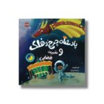 کتاب پادشاه چرخ و فلک و ماموریت فضایی اثر لتیسیا اورداز ترجمه عرشیا عالی نژاد نشر برکه