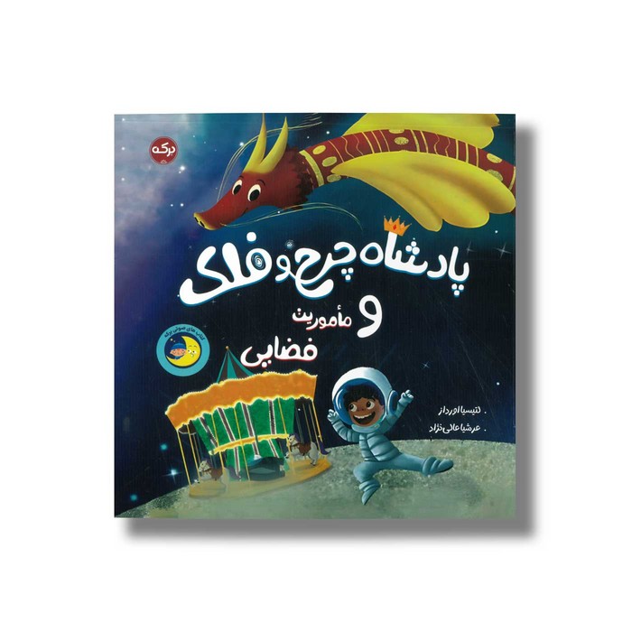 کتاب پادشاه چرخ و فلک و ماموریت فضایی اثر لتیسیا اورداز ترجمه عرشیا عالی نژاد نشر برکه کتاب پادشاه چرخ و فلک و ماموریت فضایی اثر لتیسیا اورداز ترجمه عرشیا عالی نژاد نشر برکه - تصویر 1
