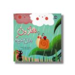 کتاب حلزون باران ندیده اثر مهتاب گودرزوند نشر برکه