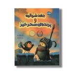 کتاب جغد شوالیه و پرنده سحر خیز اثر کریستوفر دنیز ترجمه عرشیا عالی نژاد نشر برکه - تصویر 2