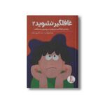 کتاب غافلگیر نشوید 2 (راهنمای کودکان و نوجوانان در رویارویی با مشکلات) اثر لیندا شوارتز ترجمه مهین توکلی نشر نردبان