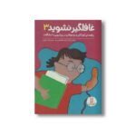 کتاب غافلگیر نشوید 3 (راهنمای کودکان و نوجوانان در رویارویی با مشکلات) اثر ساندرا مک لئود هامفری ترجمه هایده کروبی نشر نردبان - تصویر 2