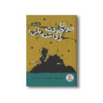 کتاب هوای خودت را داشته باش کتاب اول اثر ریچل برایان ترجمه نسترن فتحی نشر نردبان