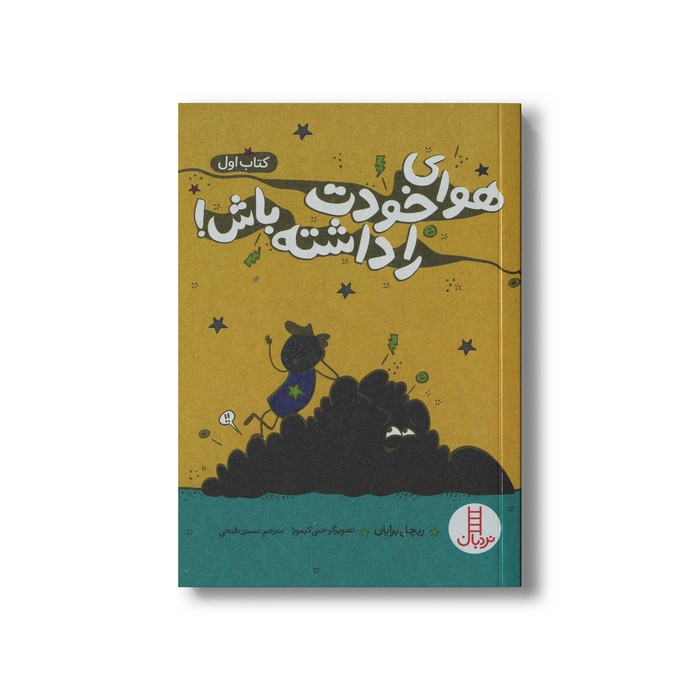 کتاب هوای خودت را داشته باش کتاب اول اثر ریچل برایان ترجمه نسترن فتحی نشر نردبان کتاب هوای خودت را داشته باش کتاب اول اثر ریچل برایان ترجمه نسترن فتحی نشر نردبان - تصویر 1