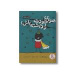 کتاب هوای خودت را داشته باش کتاب دوم اثر ریچل برایان ترجمه نسترن فتحی نشر نردبان - تصویر 2