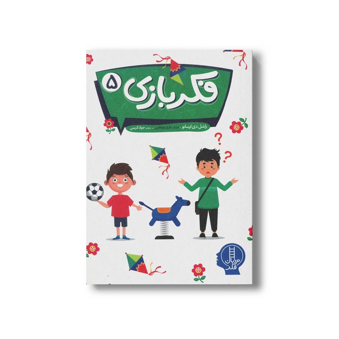 کتاب فکر بازی 5 اثر راشل دی ارسانو ترجمه جواد کریمی نشر نردبان کتاب فکر بازی 5 اثر راشل دی ارسانو ترجمه جواد کریمی نشر نردبان - تصویر 1