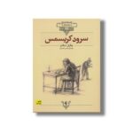 کتاب سرود کریسمس (کلکسیون کلاسیک) اثر چارلز دیکنز ترجمه محسن سلیمانی نشر افق - تصویر 2