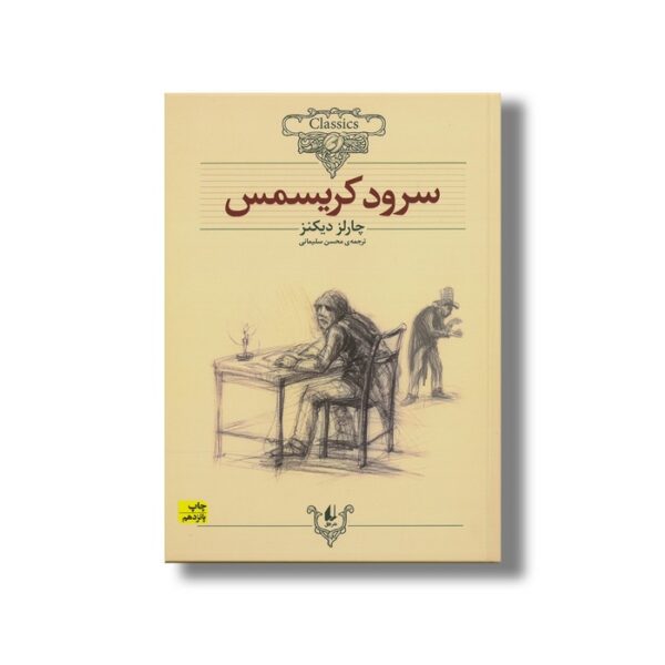 کتاب سرود کریسمس (کلکسیون کلاسیک) اثر چارلز دیکنز ترجمه محسن سلیمانی نشر افق - تصویر 2