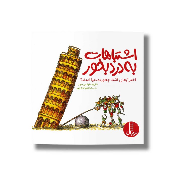 کتاب اشتباهات به درد بخور (اختراع های آشنا چطور به دنیا آمدند) اثر شارلوت فولتس جونز ترجمه ابراهیم قربان پور نشر نردبان کتاب اشتباهات به درد بخور (اختراع های آشنا چطور به دنیا آمدند) اثر شارلوت فولتس جونز ترجمه ابراهیم قربان پور نشر نردبان - تصویر 1