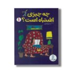 کتاب چه چیزی اشتباه است 1 اثر توماس وبر و شارون وبر ترجمه جواد کریمی نشر نردبان