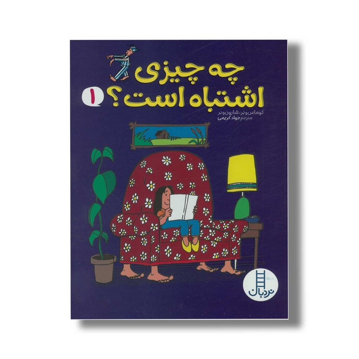 کتاب چه چیزی اشتباه است 1 اثر توماس وبر و شارون وبر ترجمه جواد کریمی نشر نردبان کتاب چه چیزی اشتباه است 1 اثر توماس وبر و شارون وبر ترجمه جواد کریمی نشر نردبان - تصویر 1
