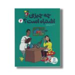 کتاب چه چیزی اشتباه است 2 اثر توماس وبر و شارون وبر ترجمه جواد کریمی نشر نردبان - تصویر 2