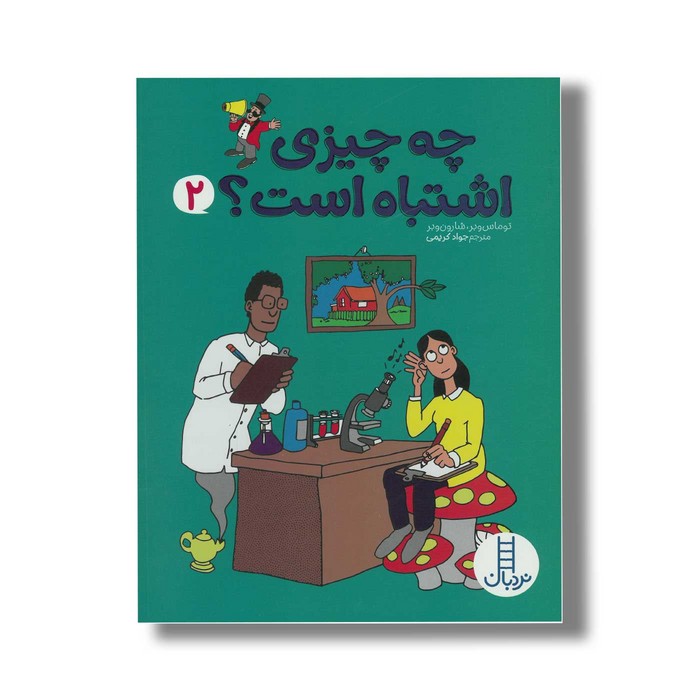 کتاب چه چیزی اشتباه است 2 اثر توماس وبر و شارون وبر ترجمه جواد کریمی نشر نردبان کتاب چه چیزی اشتباه است 2 اثر توماس وبر و شارون وبر ترجمه جواد کریمی نشر نردبان - تصویر 1