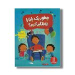 کتاب چطور یک بابا را غافلگیر کنیم اثر جین ریگان ترجمه جواد کریمی نشر نردبان - تصویر 2