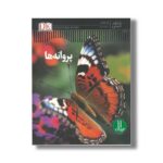 کتاب پروانه ها (شاهد عینی) اثر پل ویلی ترجمه محمدرضا افضلی نشر نردبان - تصویر 2