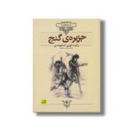 کتاب جزیره گنج (کلکسیون کلاسیک) اثر رابرت لویی استیونسن ترجمه محسن سلیمانی نشر افق - تصویر 2
