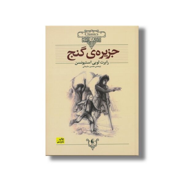 کتاب جزیره گنج (کلکسیون کلاسیک) اثر رابرت لویی استیونسن ترجمه محسن سلیمانی نشر افق - تصویر 2