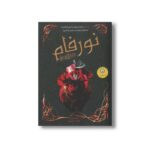 کتاب نورفام اثر الکس استر ترجمه فاطمه حامدی فر نشر ایران بان