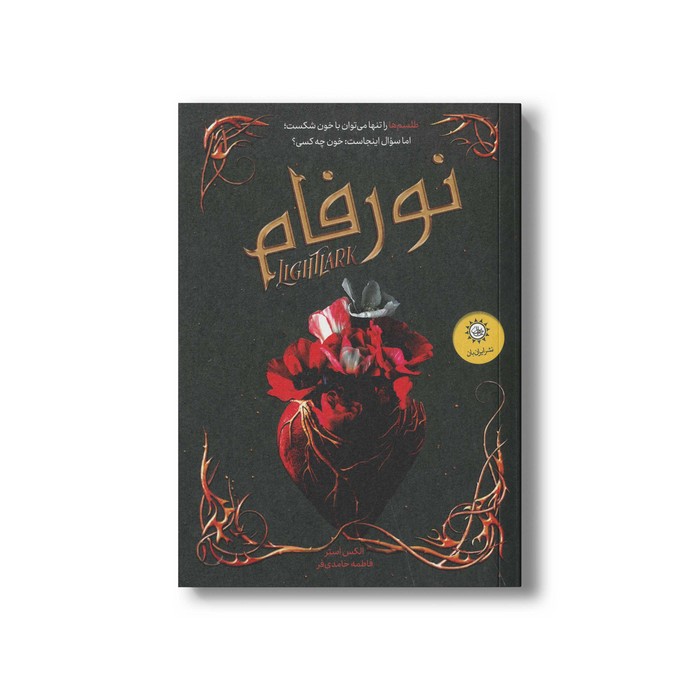 کتاب نورفام اثر الکس استر ترجمه فاطمه حامدی فر نشر ایران بان کتاب نورفام اثر الکس استر ترجمه فاطمه حامدی فر نشر ایران بان - تصویر 1