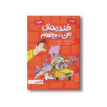 کتاب تاکسی (خنده های من و بچه هام 1) اثر شهرام شفیعی نشر سیمای شرق