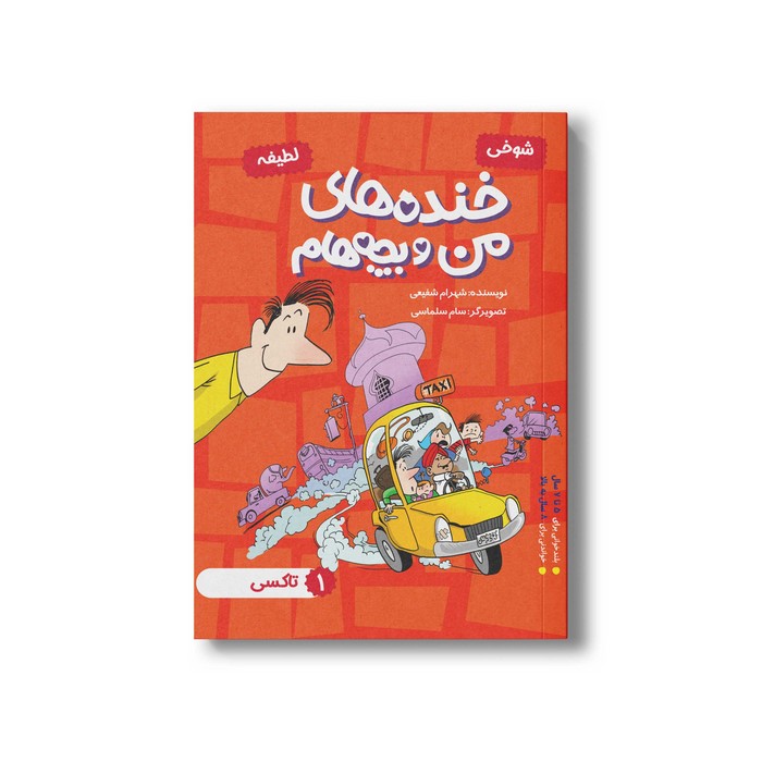 کتاب تاکسی (خنده های من و بچه هام 1) اثر شهرام شفیعی نشر سیمای شرق کتاب تاکسی (خنده های من و بچه هام 1) اثر شهرام شفیعی نشر سیمای شرق - تصویر 1