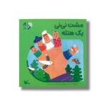 کتاب مشت نی نی یک هتله (من به دنیا آمدم) اثر فرشته امینی نشر کانون پرورش فکری کودکان و نوجوانان - تصویر 2