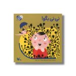 کتاب نی نی بگو (من به دنیا آمدم) اثر شاهده شفیعی نشر کانون پرورش فکری کودکان و نوجوانان