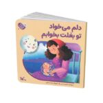 کتاب دلم می خواد تو بغلت بخوابم (من به دنیا آمدم) اثر خاتون حسنی نشر کانون پرورش فکری کودکان و نوجوانان - تصویر 2