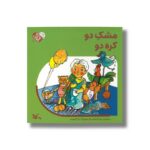 کتاب مشک دو کره دو (من به دنیا آمدم) اثر پیوند فرهادی نشر کانون پرورش فکری کودکان و نوجوانان - تصویر 2