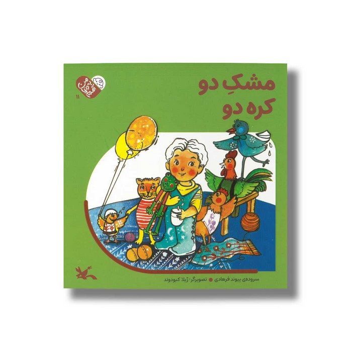 کتاب مشک دو کره دو (من به دنیا آمدم) اثر پیوند فرهادی نشر کانون پرورش فکری کودکان و نوجوانان کتاب مشک دو کره دو (من به دنیا آمدم) اثر پیوند فرهادی نشر کانون پرورش فکری کودکان و نوجوانان - تصویر 1