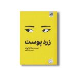 کتاب زرد پوست اثر ربکا اف کوانگ ترجمه الهام گرامی نشر کتاب مجازی - تصویر 2