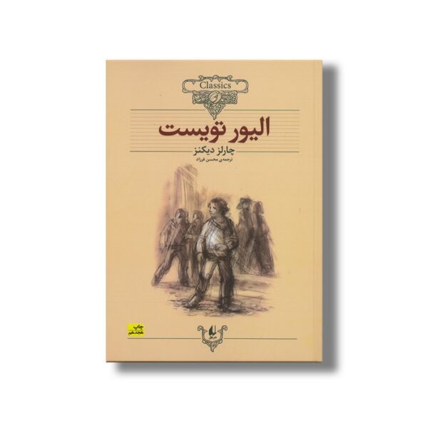 کتاب الیور تویست (کلکسیون کلاسیک) اثر چارلز دیکنز ترجمه محسن فرزاد نشر افق - Image 2