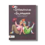کتاب دوستت داریم بابابزرگ عاشقتیم مامان بزرگ (خانواده دوست داشتنی) اثر آریل اندرس آلمادا ترجمه مریم فرزانه نشر مهرسا - تصویر 2