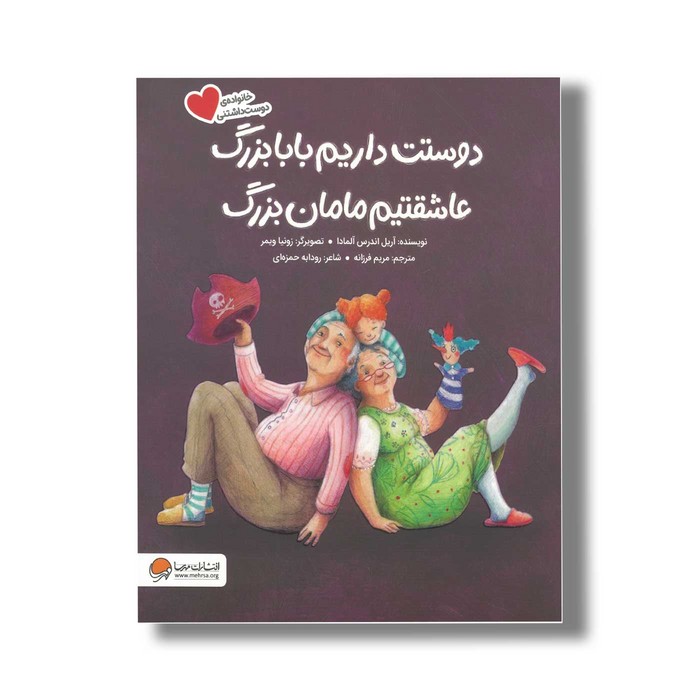 کتاب دوستت داریم بابابزرگ عاشقتیم مامان بزرگ (خانواده دوست داشتنی) اثر آریل اندرس آلمادا ترجمه مریم فرزانه نشر مهرسا کتاب دوستت داریم بابابزرگ عاشقتیم مامان بزرگ (خانواده دوست داشتنی) اثر آریل اندرس آلمادا ترجمه مریم فرزانه نشر مهرسا - تصویر 1