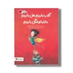 کتاب گلاب داریم هل داریم دختر خوشگل داریم (خانواده دوست داشتنی) اثر آریل اندرس آلمادا ترجمه منیژه فتح نژاد نشر مهرسا