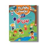 کتاب بخوان و بچسبان گفت و گو کنیم درباره بدن تو اثر فلیسیتی بروکز ترجمه رها مقدم نشر افق