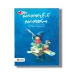 کتاب یک گل خوشبو داریم پسر کوچولو داریم (خانواده دوست داشتنی) اثر آریل اندرس آلمادا ترجمه منیژه فتح نژاد نشر مهرسا - تصویر 2