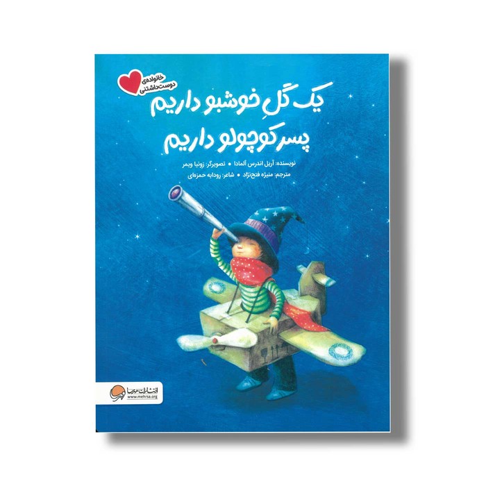 کتاب یک گل خوشبو داریم پسر کوچولو داریم (خانواده دوست داشتنی) اثر آریل اندرس آلمادا ترجمه منیژه فتح نژاد نشر مهرسا کتاب یک گل خوشبو داریم پسر کوچولو داریم (خانواده دوست داشتنی) اثر آریل اندرس آلمادا ترجمه منیژه فتح نژاد نشر مهرسا - تصویر 1