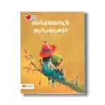 کتاب بال داریم و پر داریم خواهر برادر داریم (خانواده دوست داشتنی) اثر آریل اندرس آلمادا ترجمه مریم فرزانه نشر مهرسا - تصویر 2