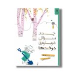 کتاب چند سوال درباره درخت ها اثرتونی یولی ترجمه هانیه شمس نشر کتاب چ - تصویر 2