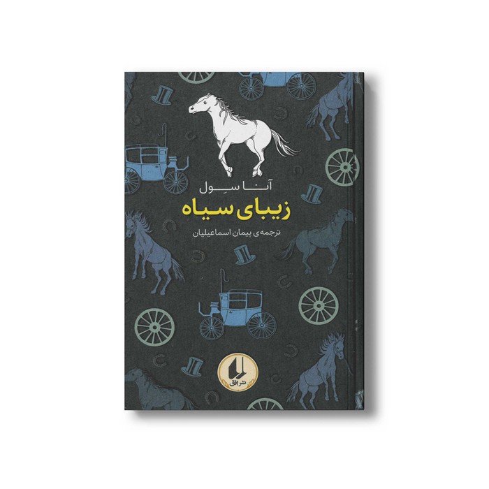 کتاب زیبای سیاه (رنگین کمان کلاسیک) اثر آنا سول ترجمه پیمان اسماعیلیان نشر افق کتاب زیبای سیاه (رنگین کمان کلاسیک) اثر آنا سول ترجمه پیمان اسماعیلیان نشر افق - تصویر 1