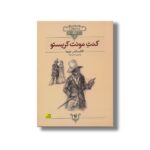 کتاب کنت مونت کریستو (کلکسیون کلاسیک) اثر الکساندر دوما ترجمه محسن فرزاد نشر افق - تصویر 2