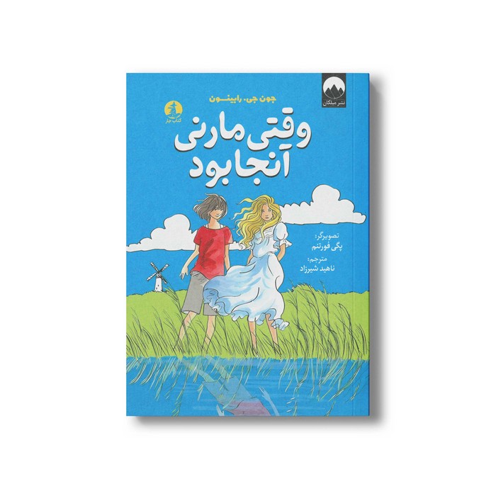 کتاب وقتی مارنی آنجا بود اثر جون جی رابینسون ترجمه ناهید شیرزاد نشر میلکان کتاب وقتی مارنی آنجا بود اثر جون جی رابینسون ترجمه ناهید شیرزاد نشر میلکان - تصویر 1