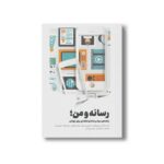 کتاب رسانه و من (راهنمای سواد رسانه ای انتقادی برای جوانان) اثر گروه نویسندگان ترجمه ناصر اسدی و سیما میربخش نشر سیمای شرق