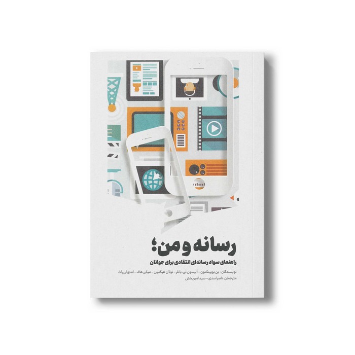 کتاب رسانه و من (راهنمای سواد رسانه ای انتقادی برای جوانان) اثر گروه نویسندگان ترجمه ناصر اسدی و سیما میربخش نشر سیمای شرق کتاب رسانه و من (راهنمای سواد رسانه ای انتقادی برای جوانان) اثر گروه نویسندگان ترجمه ناصر اسدی و سیما میربخش نشر سیمای شرق - تصویر 1