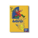 کتاب شاخنامه 1 آخرین ماموریت ابلیس اثر زهرا شاهی نشر هوپا